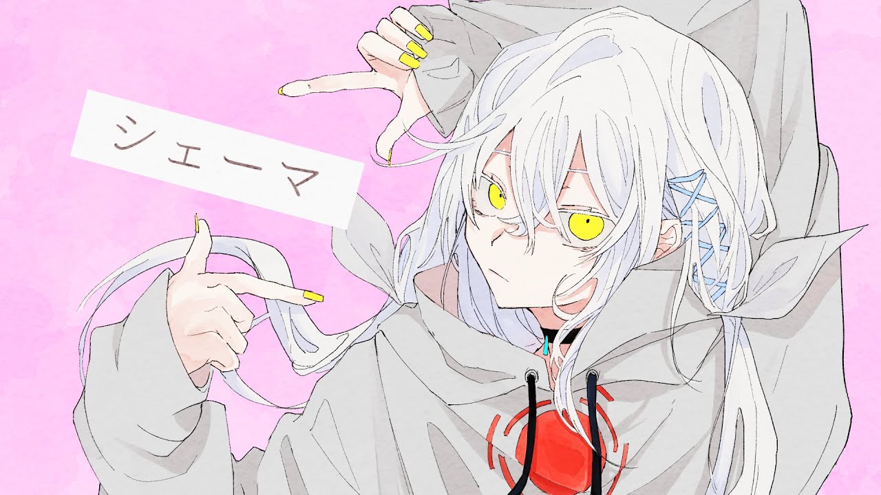 シェーマ　PV制作