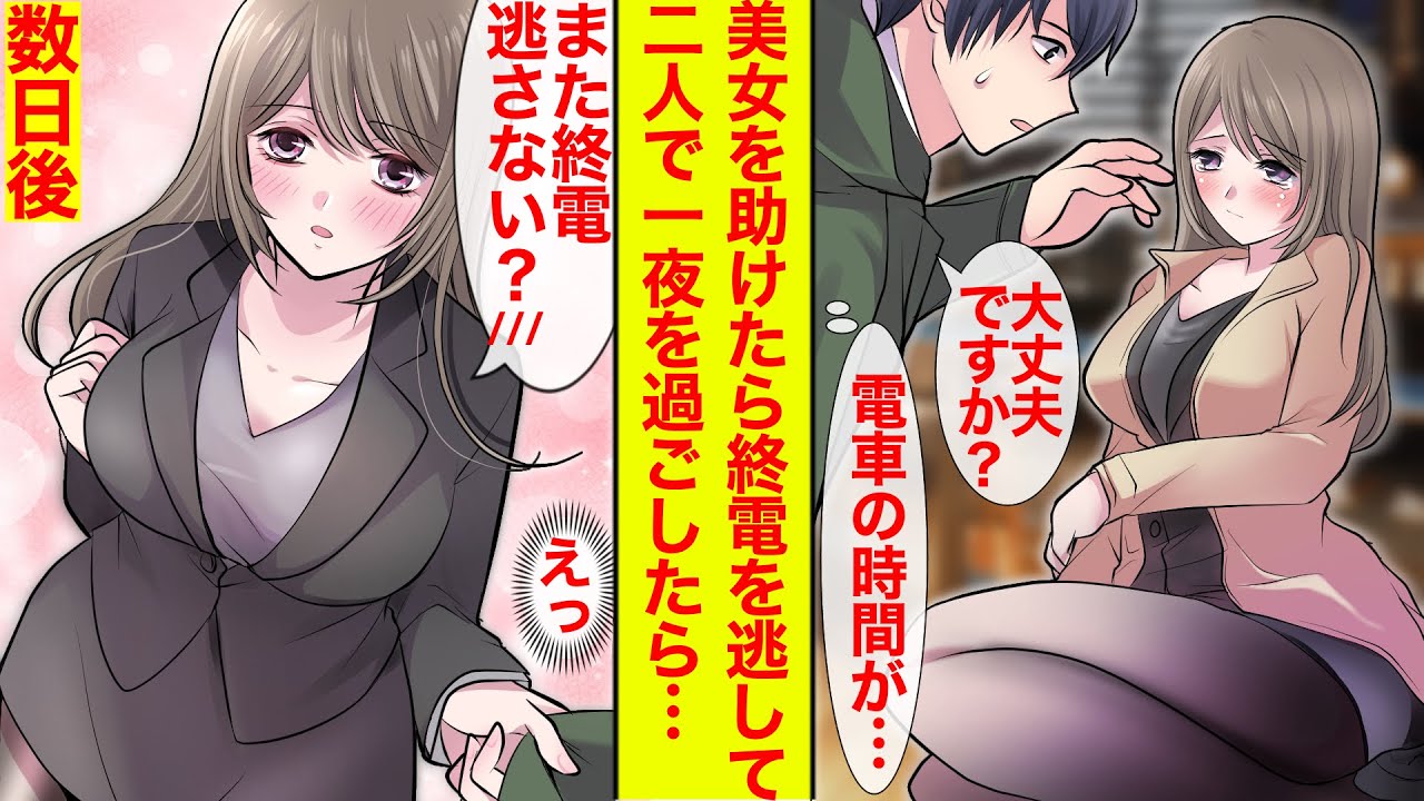 【漫画】美女と終電を逃して一緒に一夜を過ごすことに→意気投合したら仕事でも一緒になった→また終電を逃してふたりは…【恋愛漫画】【胸キュン】【ラブコメ】