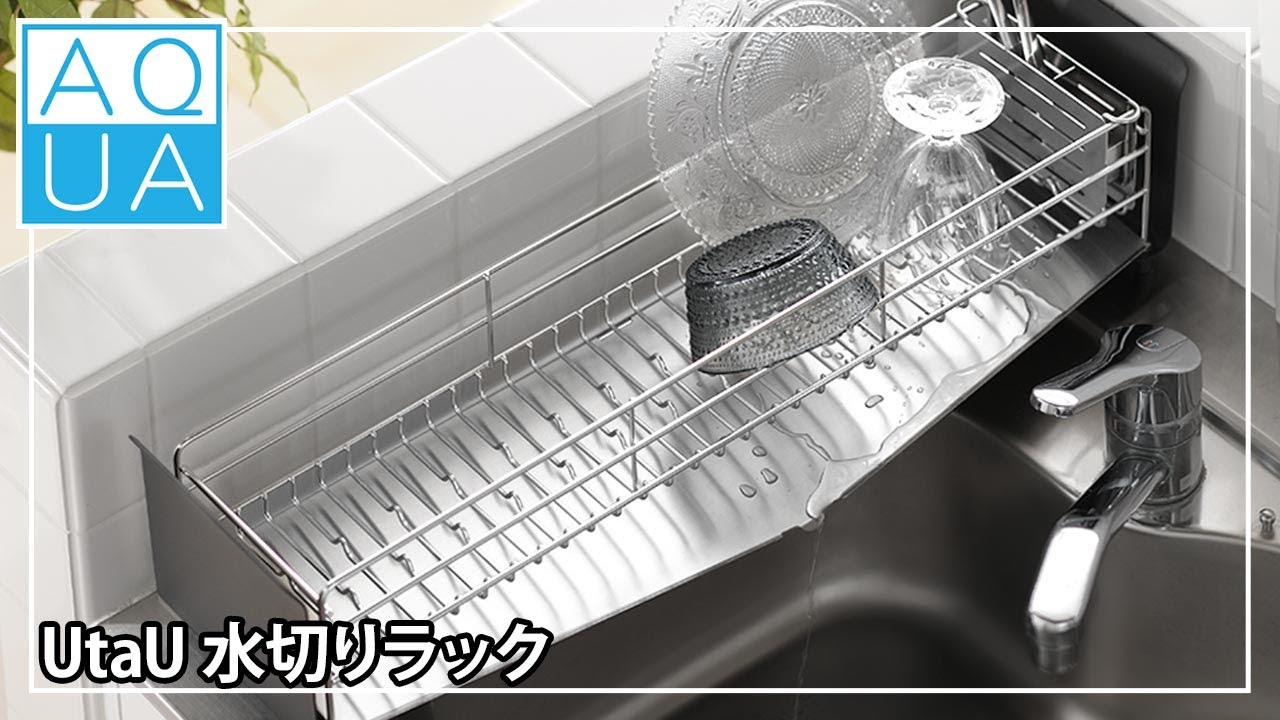【おすすめ水切りカゴ】UtaU 水切りラックなら狭いキッチンにも置けそう！【セレクトショップアクア】