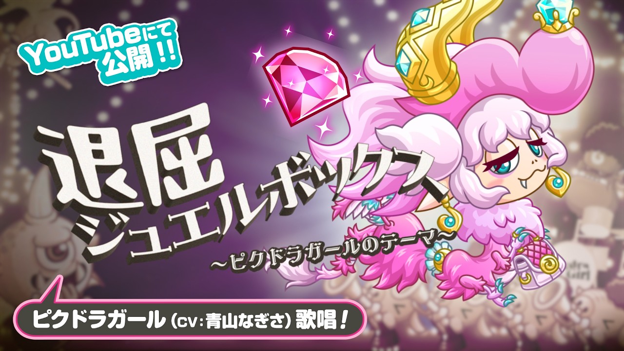 【PV】退屈ジュエルボックス～ピクドラガールのテーマ～【城ドラ｜城とドラゴン公式】