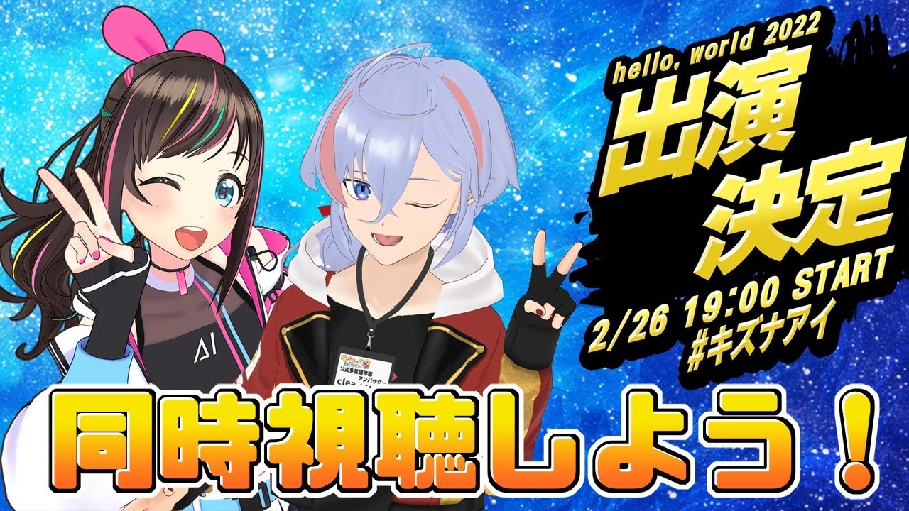 ゲスト出演 Kizuna AI The Last Live “hello, world 2022” 