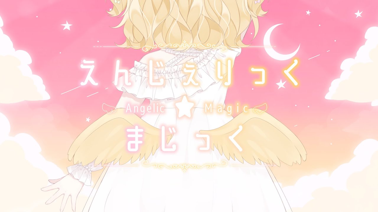 【ORIGINAL SONG】えんじぇりっく★まじっく【VTuber/庭咲ぴよ】