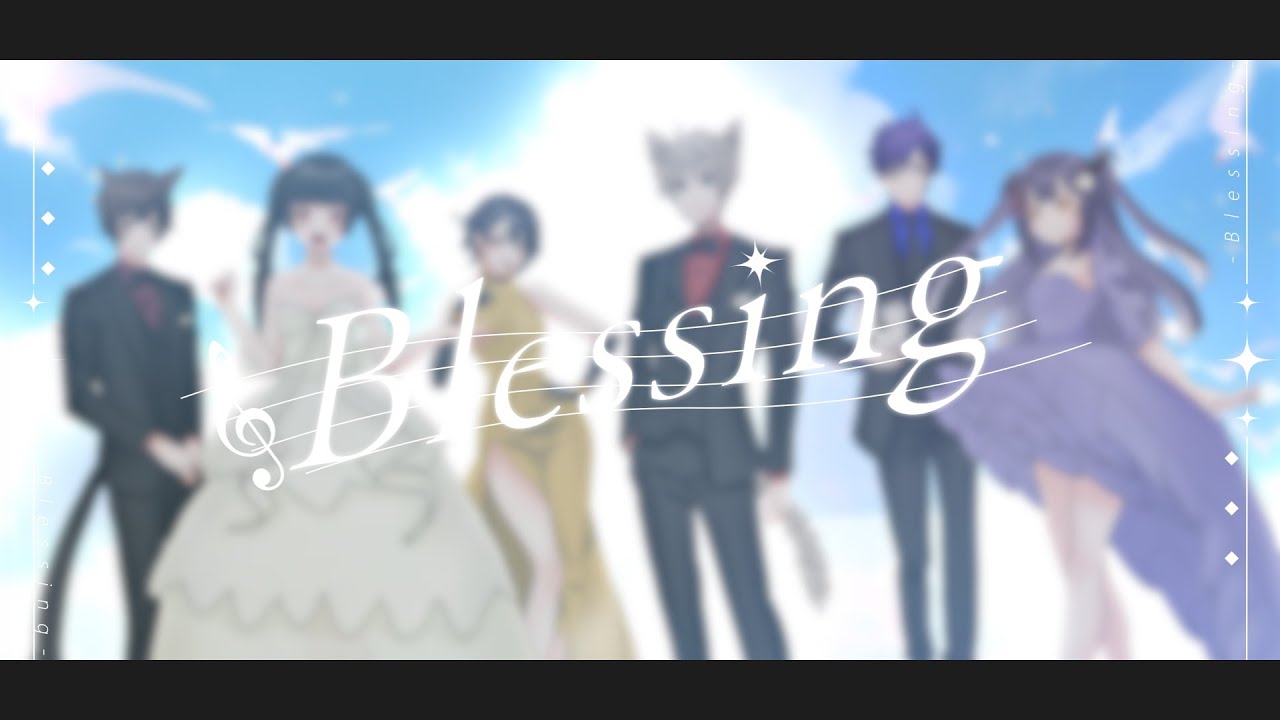【6人コラボで】Blessing（cover）犬甘しげる・玲猫・めゐぬ・ルナ・ヴァイオレット・鳴宮らい・白雪すう【歌ってみた】