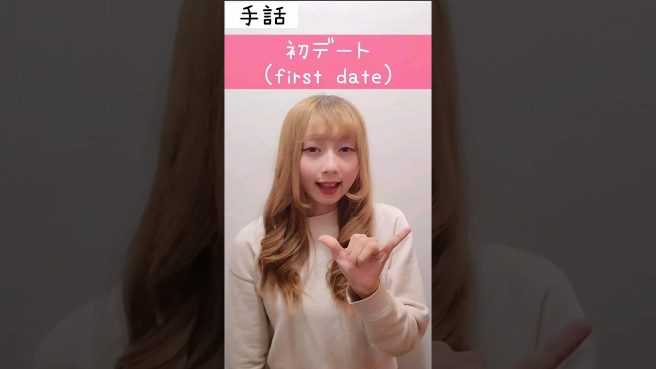 手話「初デート」sign language "first date"