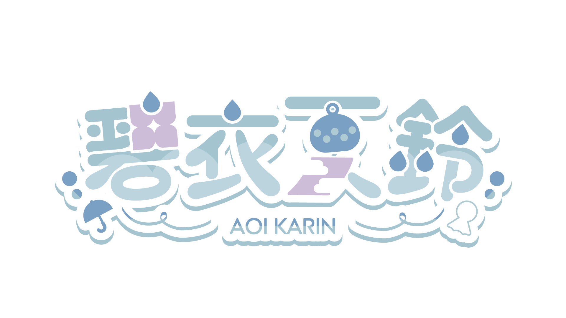 【実績】お名前ロゴ（碧衣夏鈴様）-1