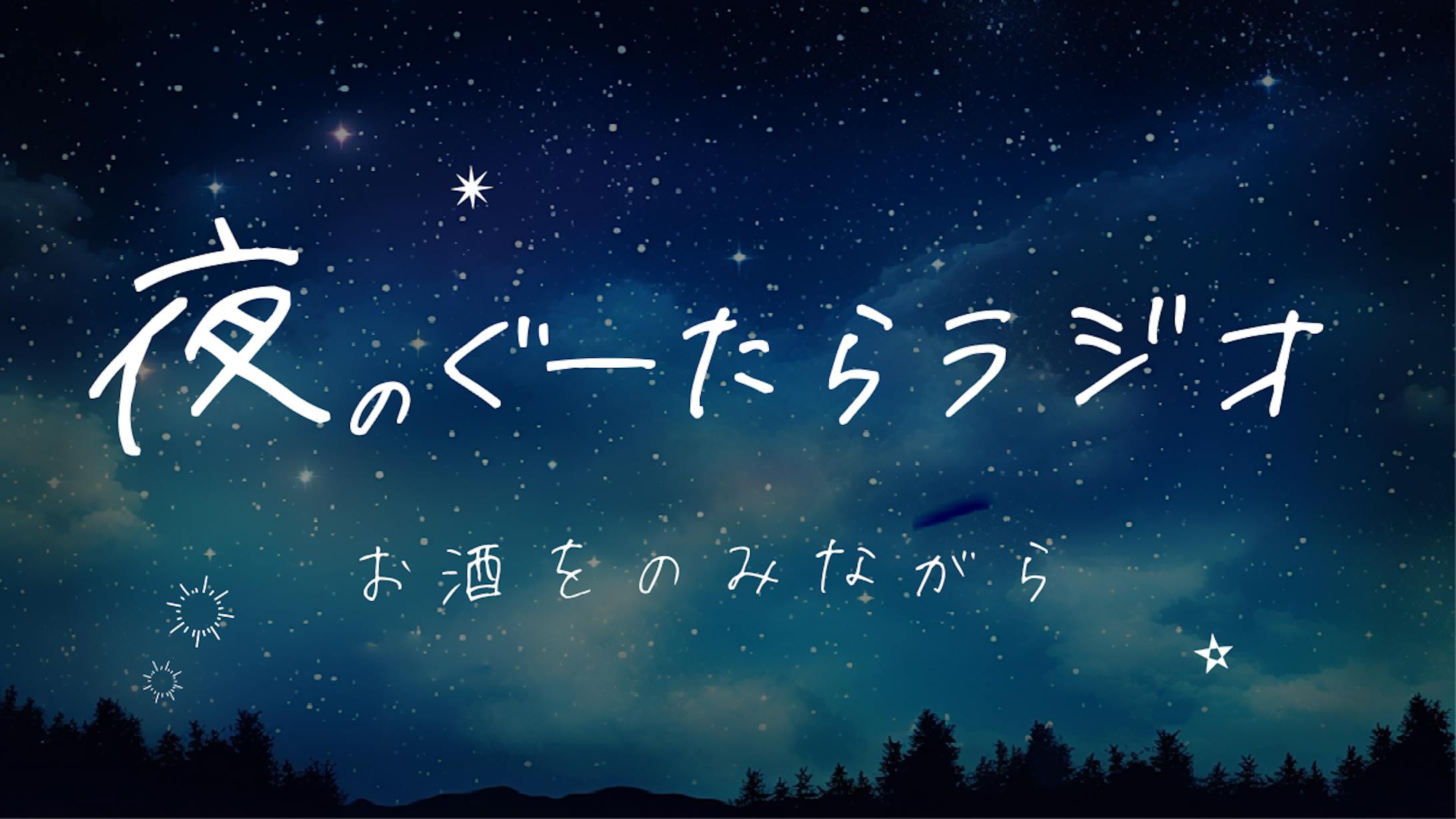 ラジオ系_サムネイル-1