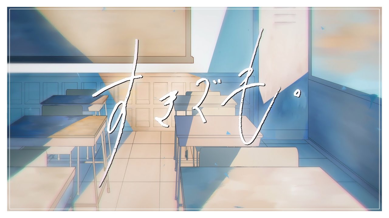 すきでも。 / 放課後メロウブルー