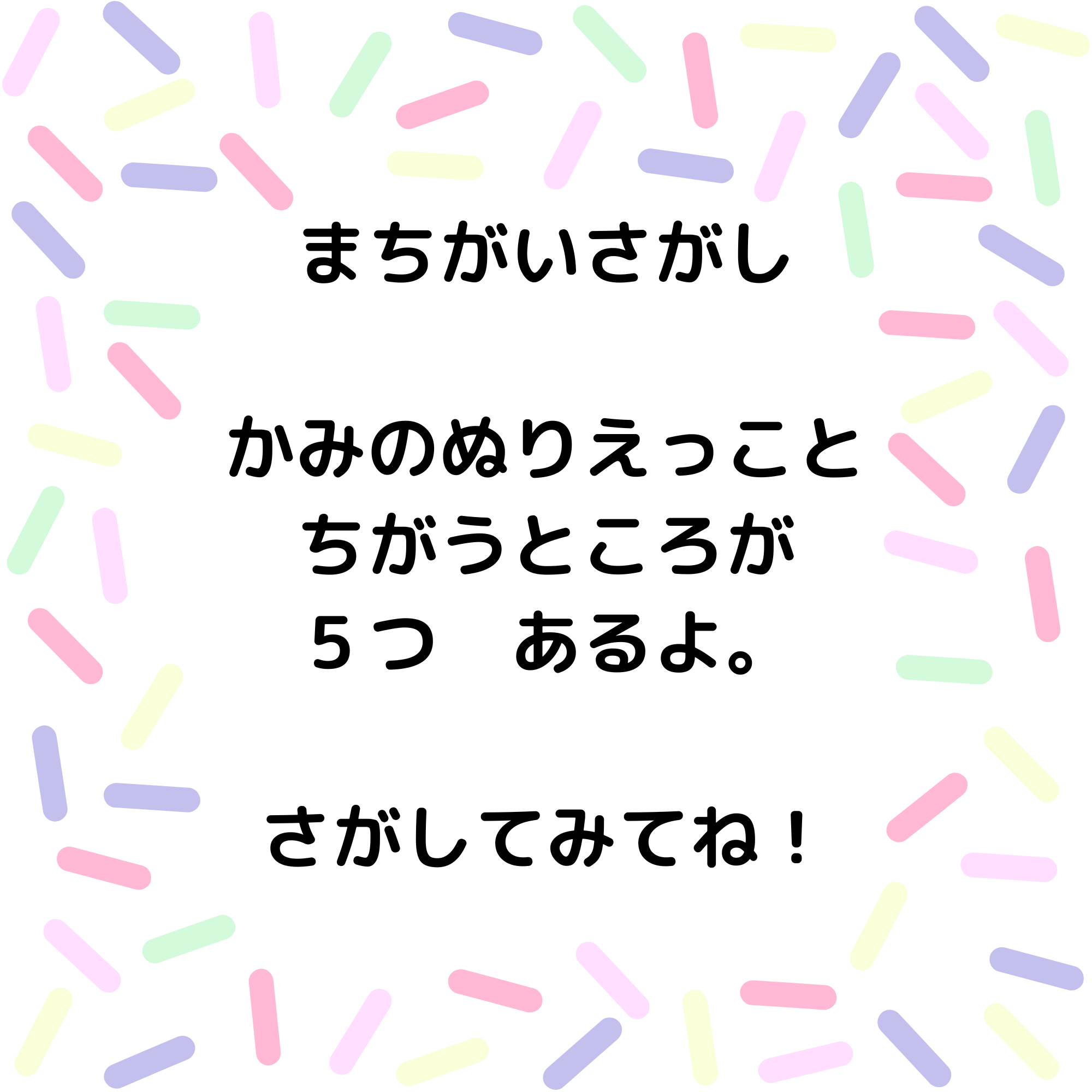 ぬりえっこ　まちがいさがし　と　みほん-1