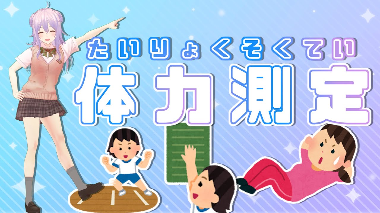 【地獄】VTuber3年目本気の体力テスト【定番】