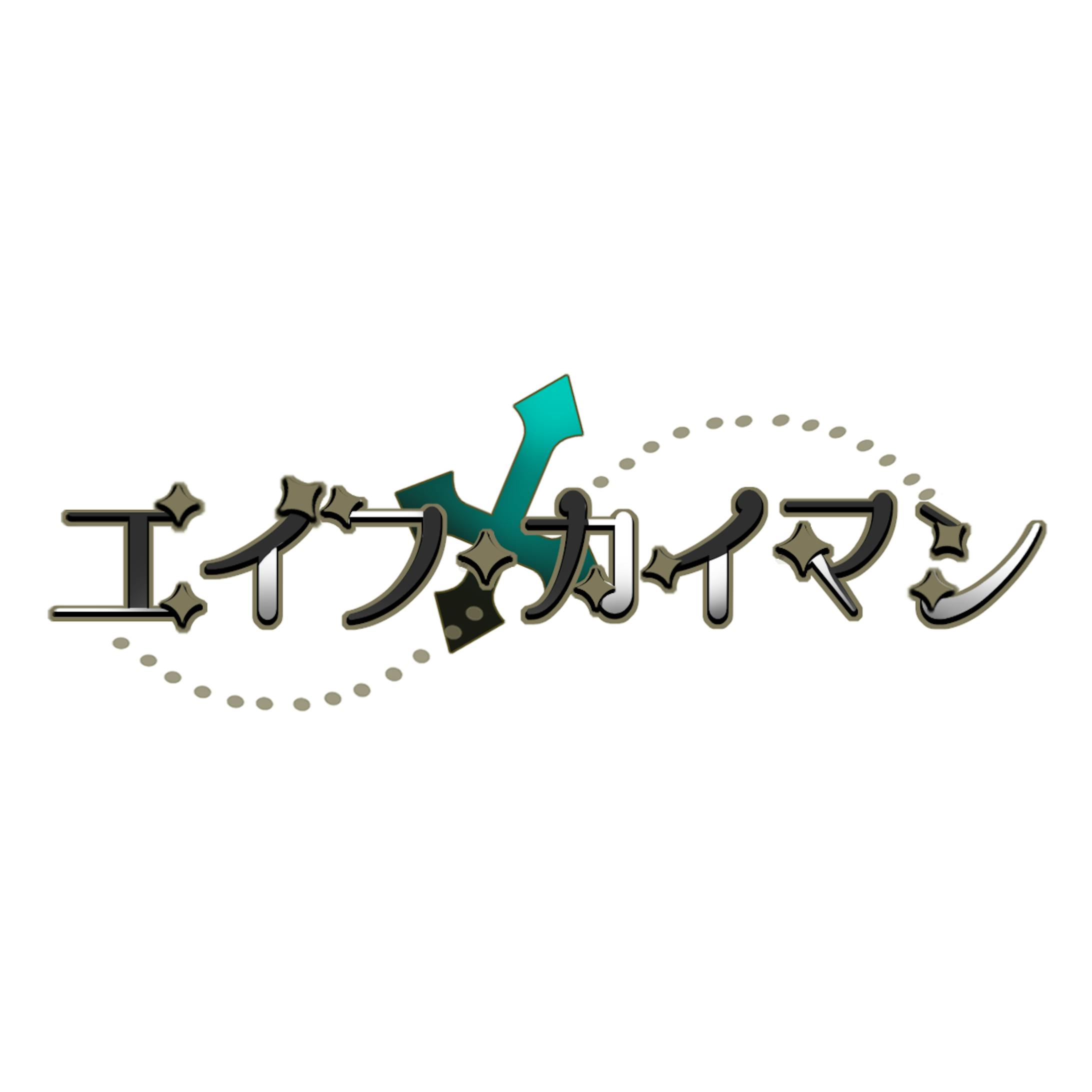 エイフカイマン　logo-1