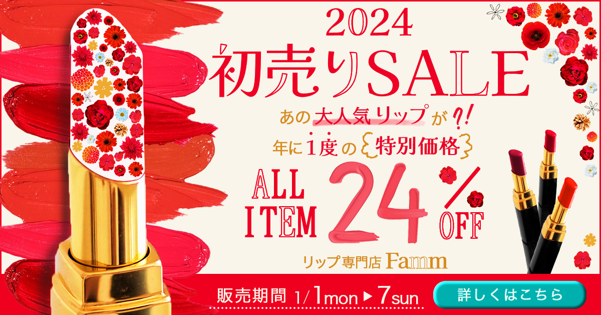 リップ_初売り-1
