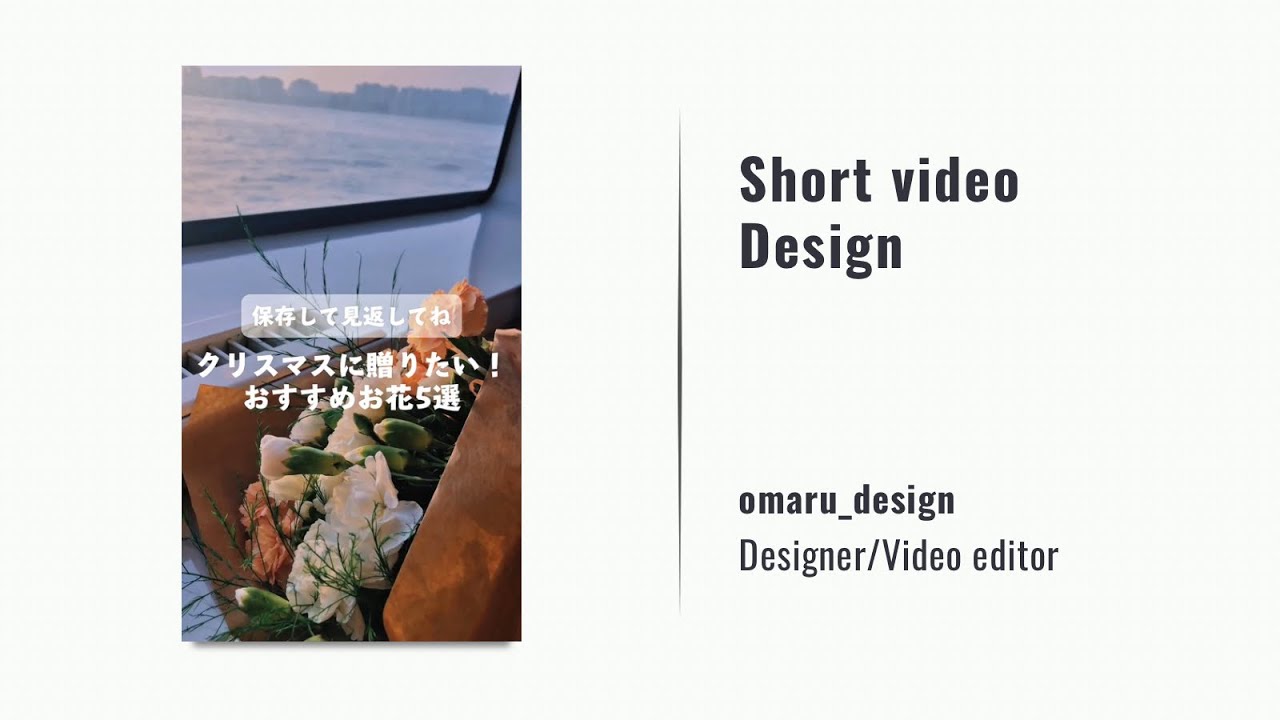 ショート動画デザイン/Recommend flower