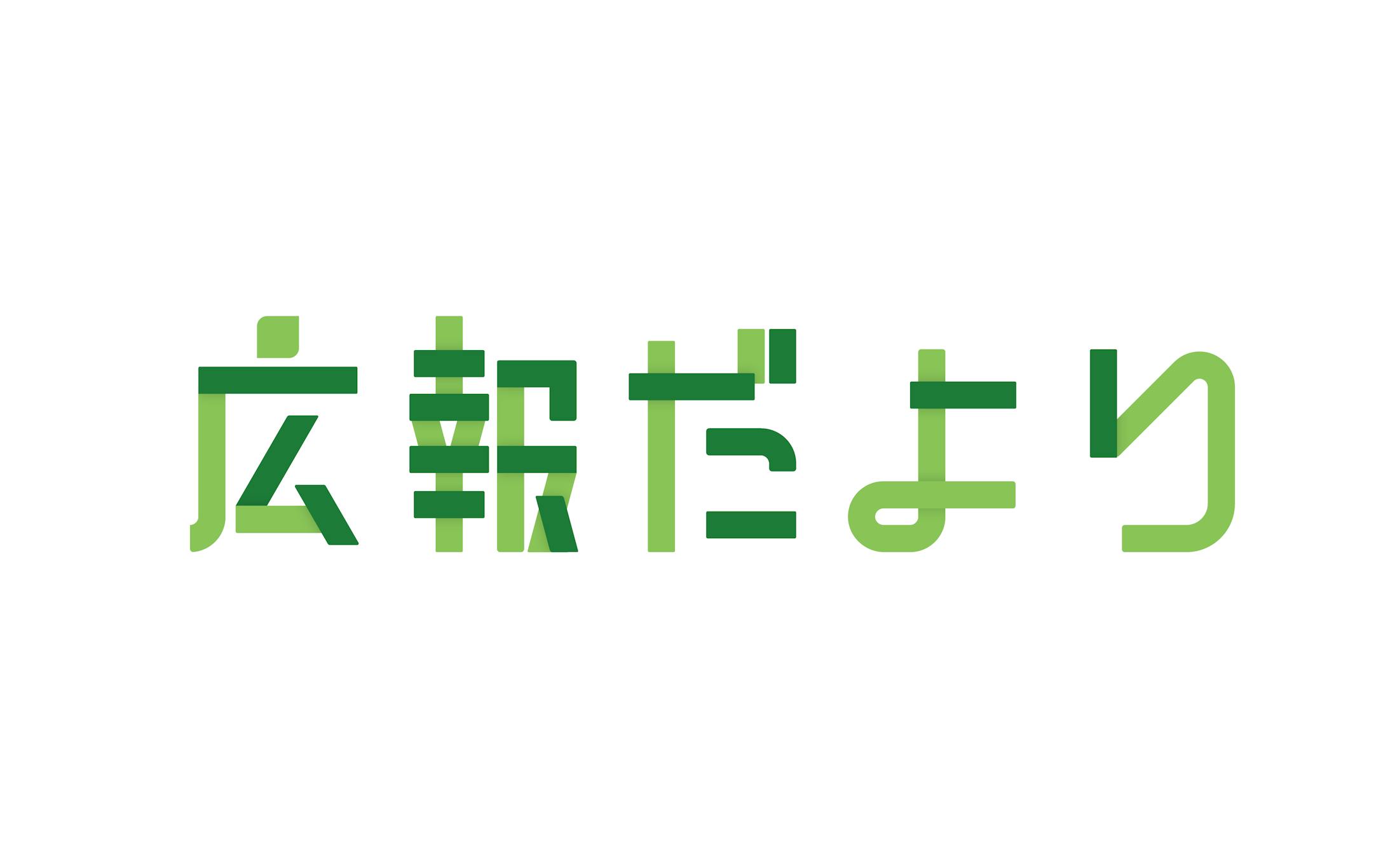株式会社伊藤園様　広報誌のロゴ-1