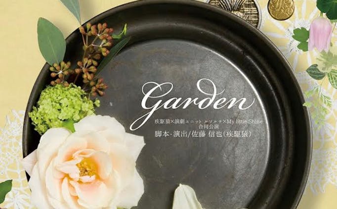 【舞台Garden】パンフレット・フライヤー制作