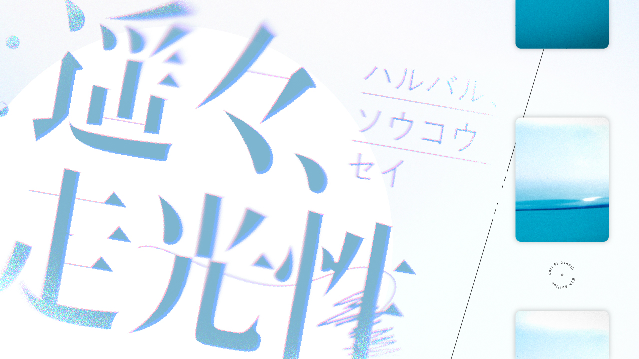 遥々、走光性［TRPGトレーラー］-1