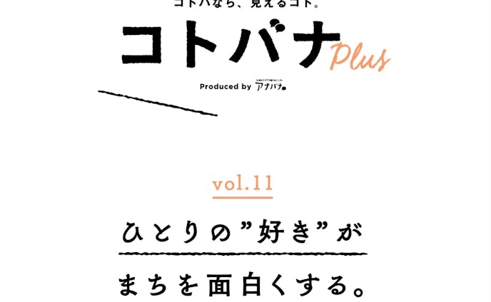 【コトバナplus vol.11】ひとりの”好き”がまちを面白くする。 住人主体型まちづくり最前線   アナバナ九州のワクワクを掘りおこす    anaba na.com