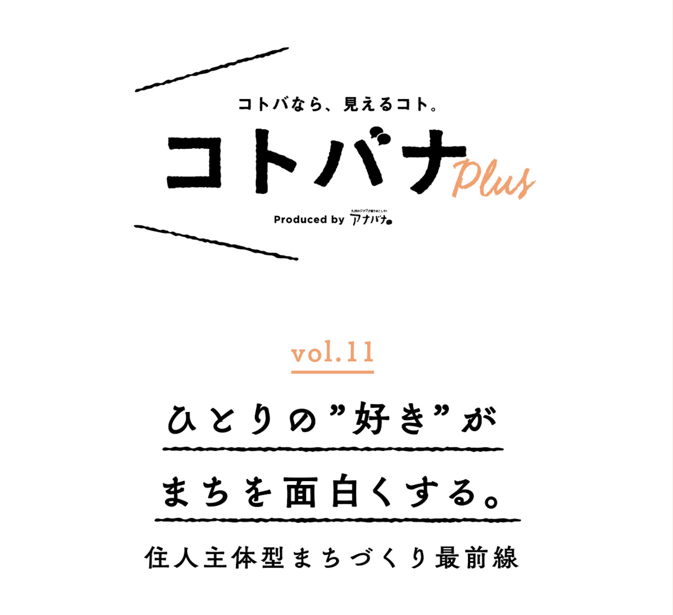 【コトバナplus vol.11】ひとりの”好き”がまちを面白くする。 住人主体型まちづくり最前線   アナバナ九州のワクワクを掘りおこす    anaba na.com-1