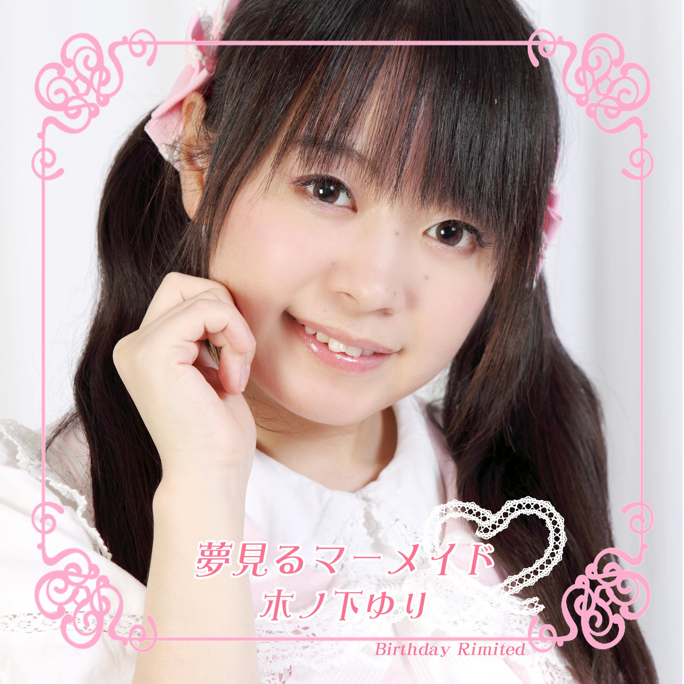 2011夢見るマーメイドジャケット・歌詞・別verジャケット-1