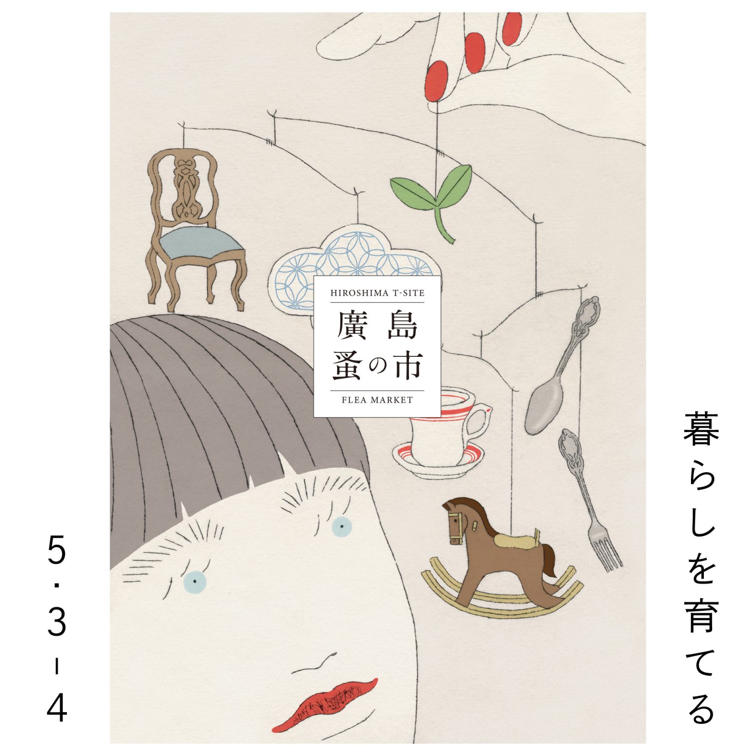 「第27回 廣島蚤の市」メインビジュアルイラストレーション-1