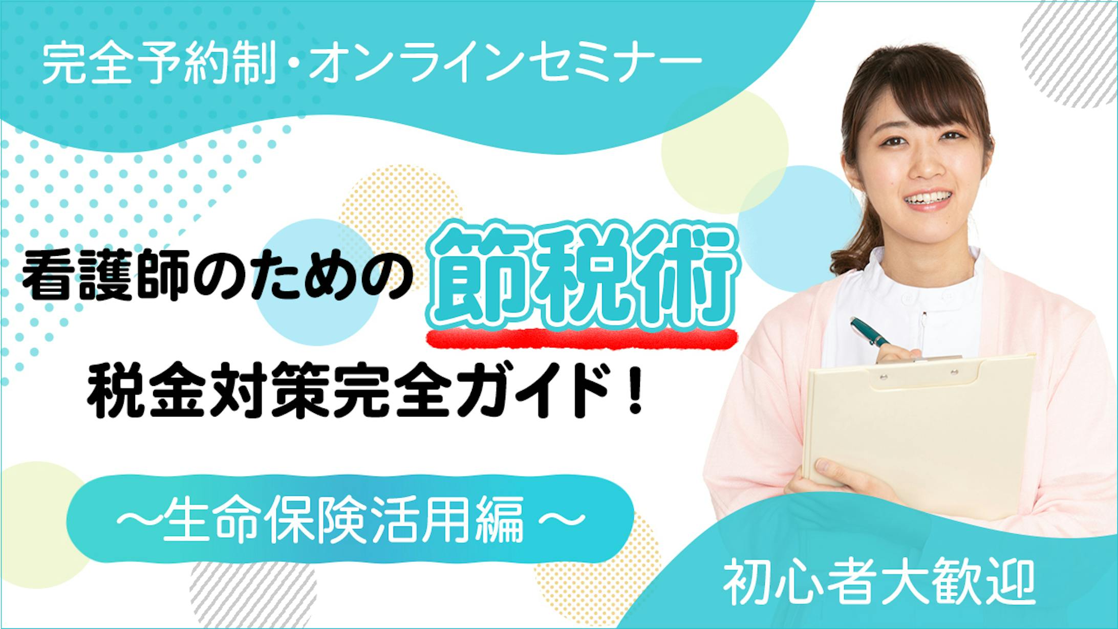 バナー『看護師のための節税術』（クラウドワークス応募作品）-1