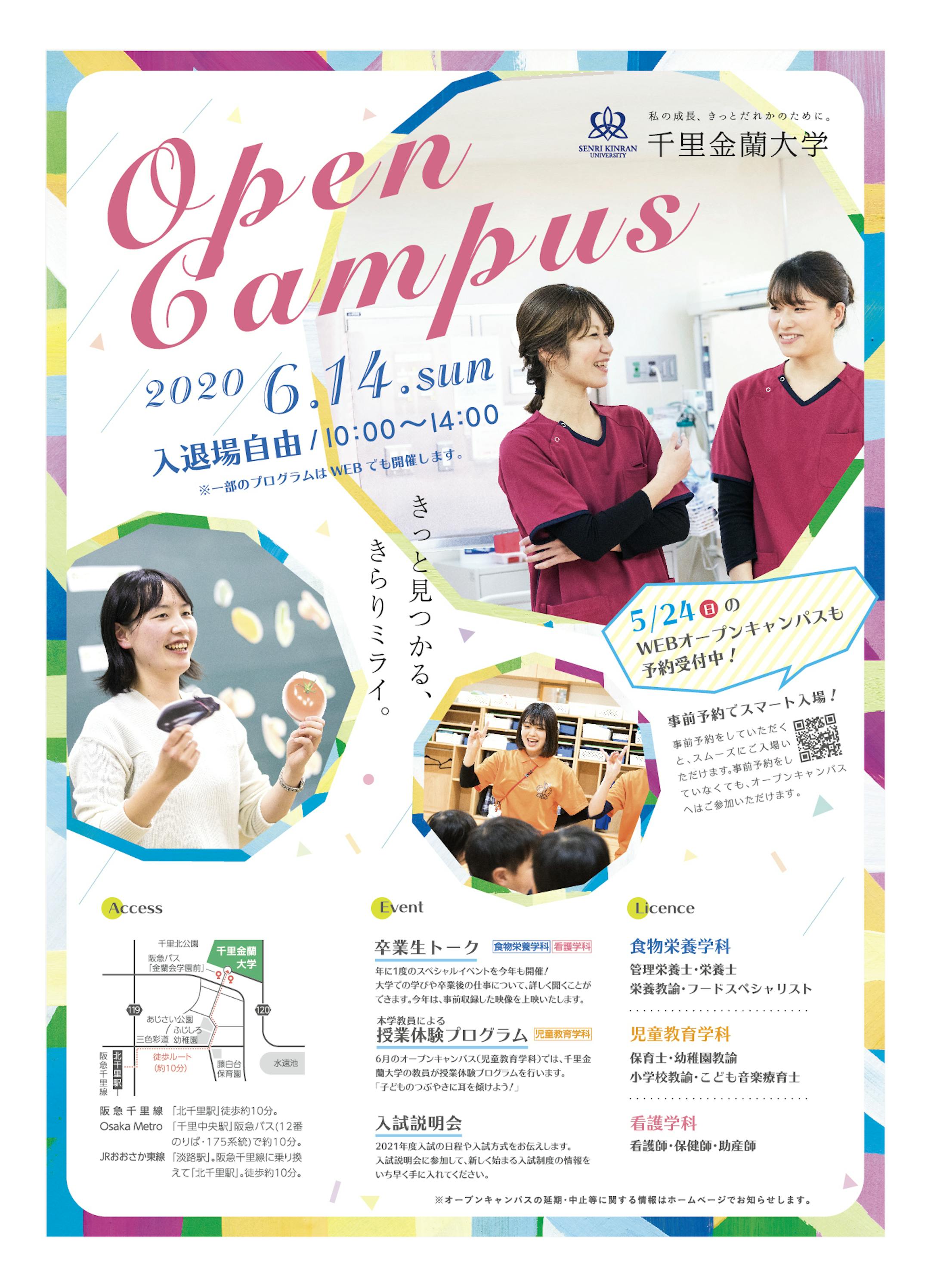 千里金蘭大学 オープンキャンパス|チラシ 千里金蘭大学 オープンキャンパス|チラシ