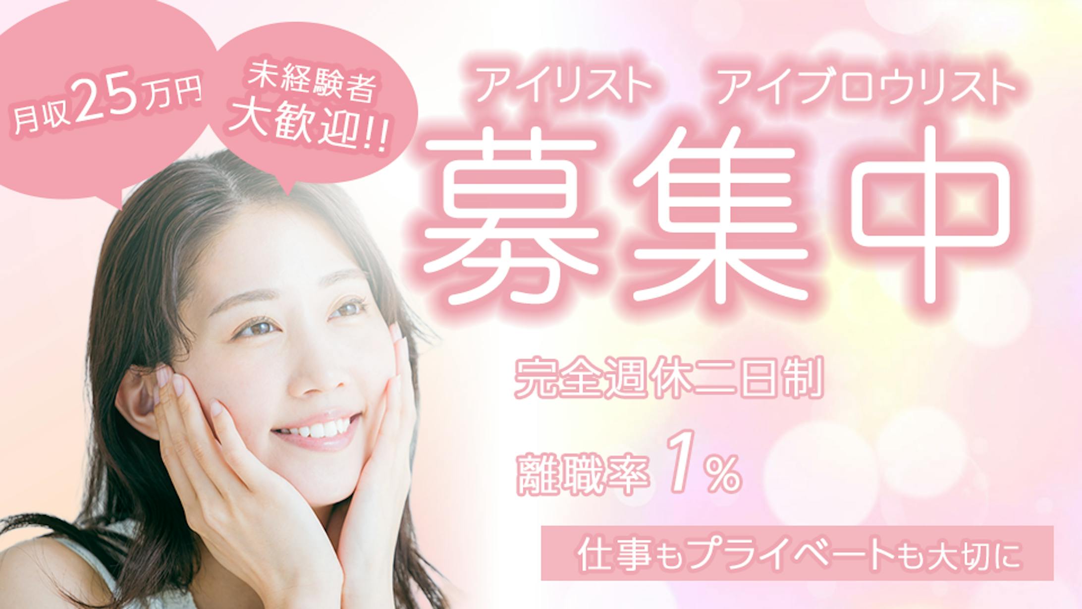 アイリスト、アイブロウリスト求人バナー-1