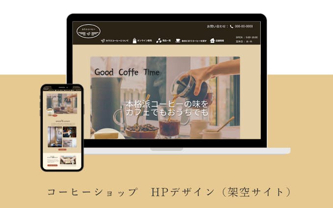 【HP】カフェ＆コーヒー豆販売サイト（架空サイト）