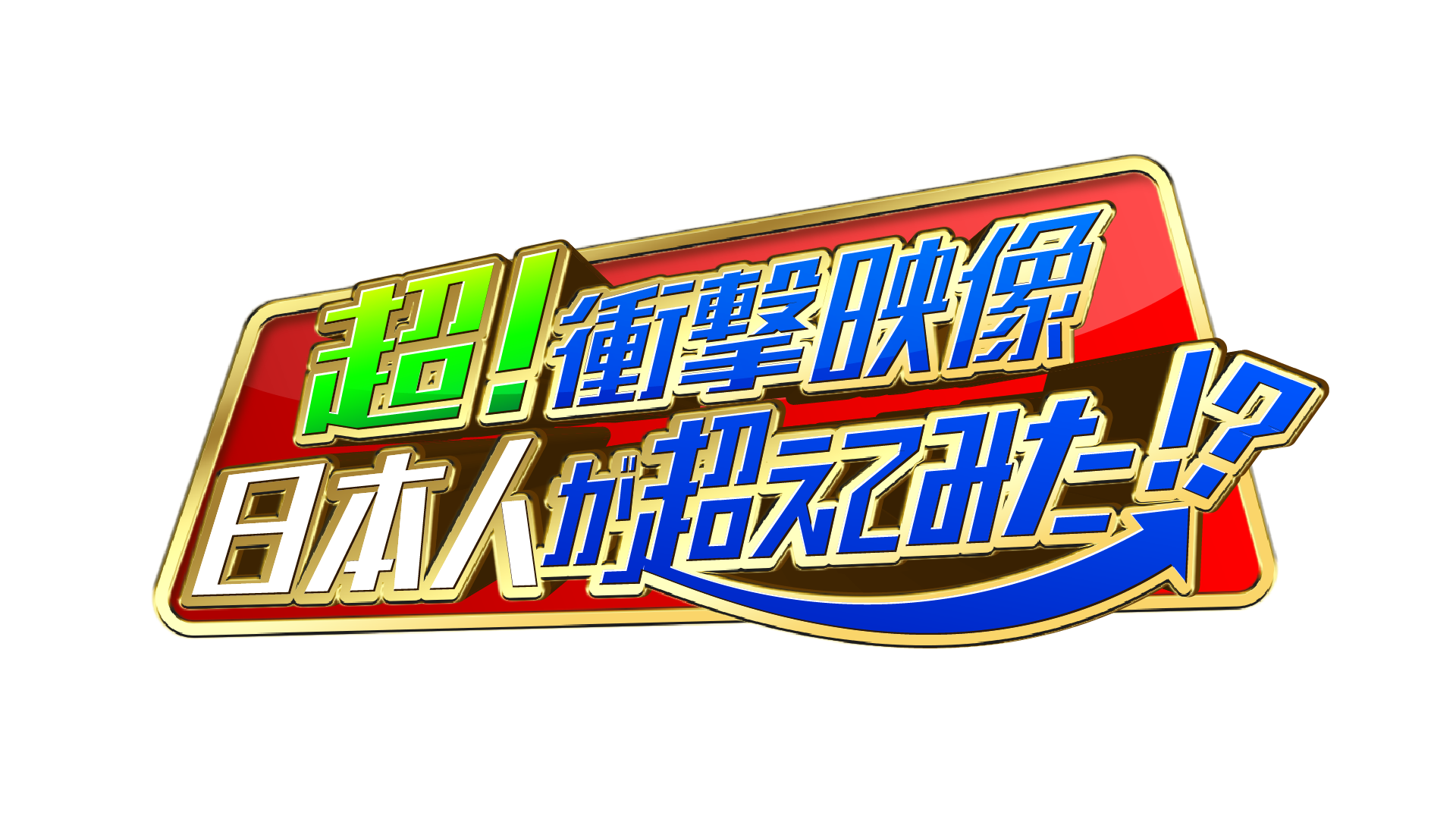 超！衝撃映像 日本人が超えてみた！？-1