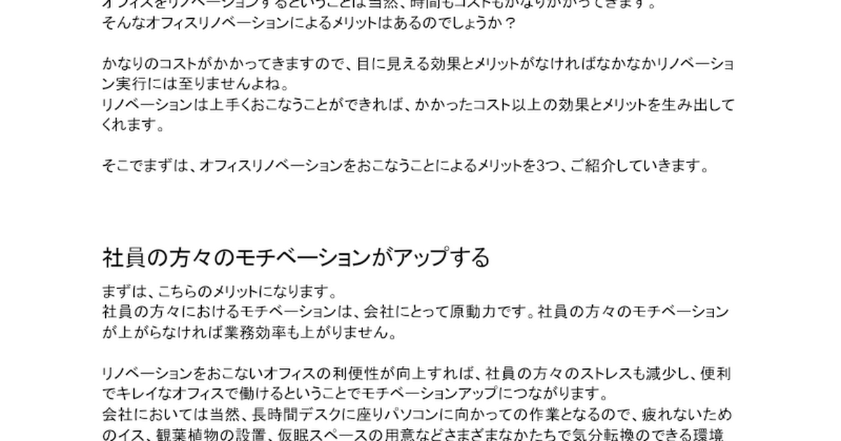 オフィスリノベーションのメリットって？費用についても徹底解説。