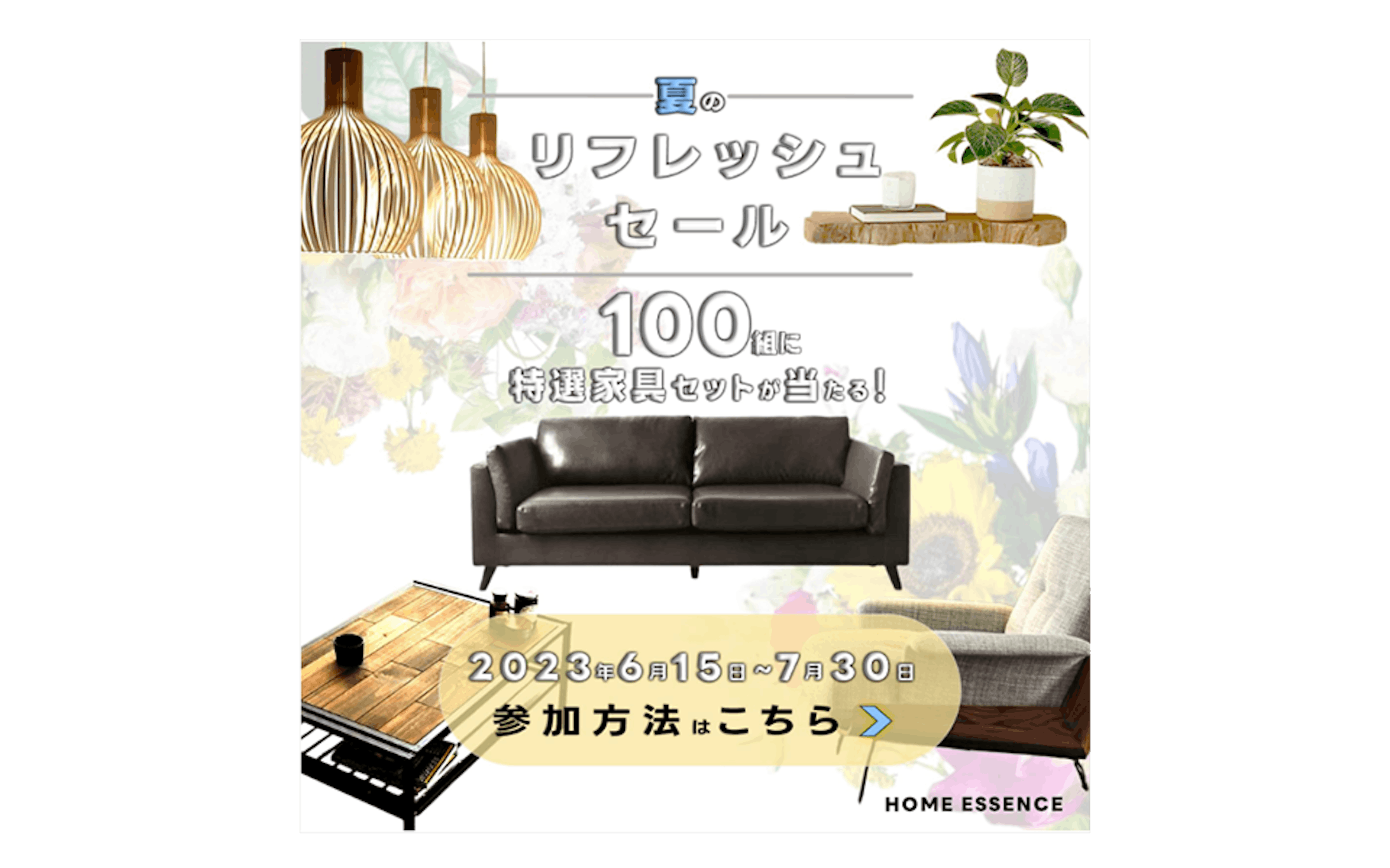 家具店「HOME ESSENCE」様　キャンペーンバナー-1