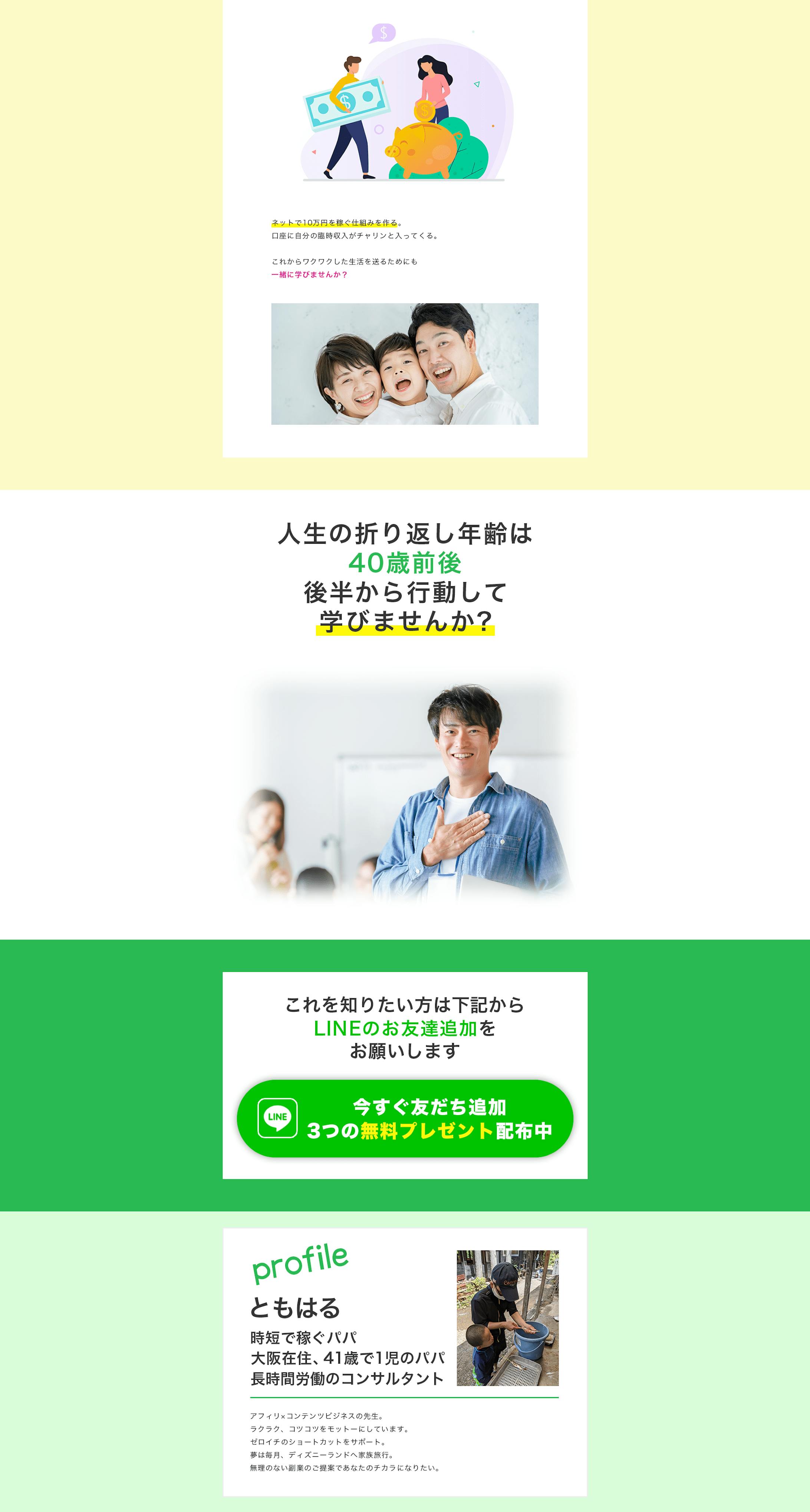 ネット副業コンサルタント ともはるパパ様 公式lineオプトlp