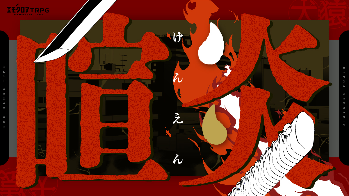 喧炎［TRPGトレーラー］［ココフォリア部屋素材］［NPC紹介画像］-1