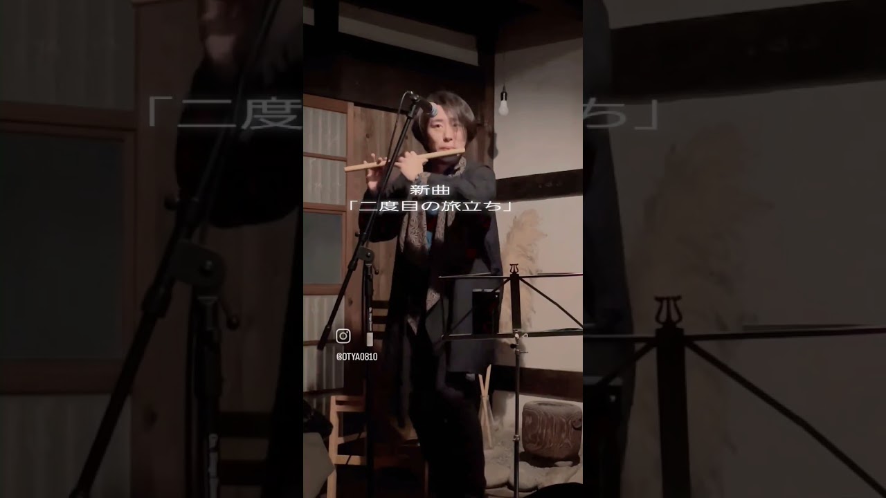 オリジナル曲「二度目の旅立ち」