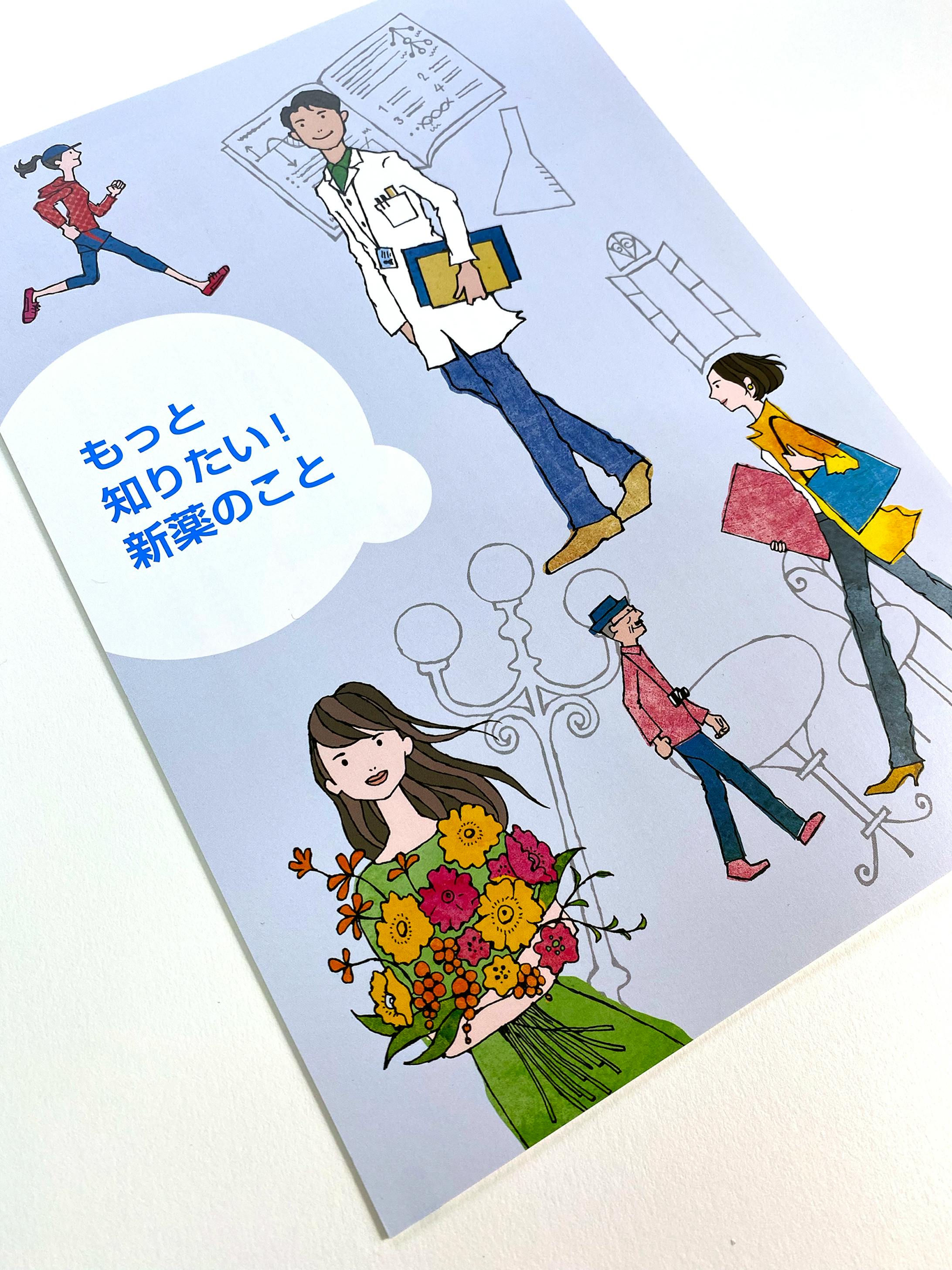 日本製薬工業協会　冊子　イラスト-1