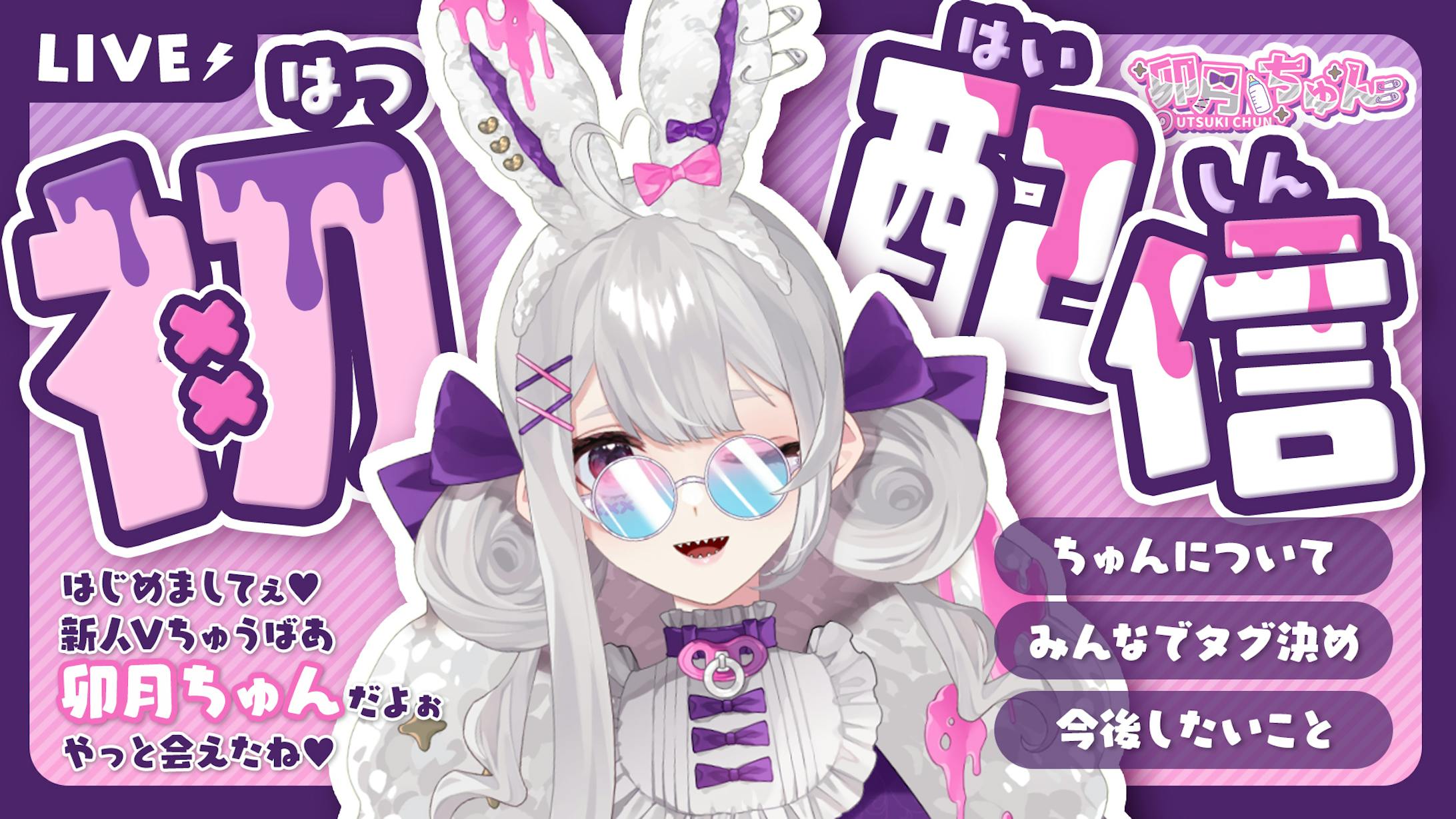 卯月ちゅん様 初配信サムネ