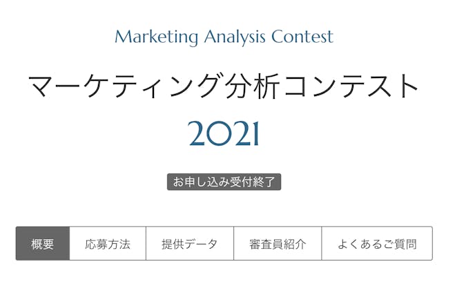 野村総研マーケティングコンペティション「INSIGHT SIGNAL 2021」ユーザーデータ分析/施策提案