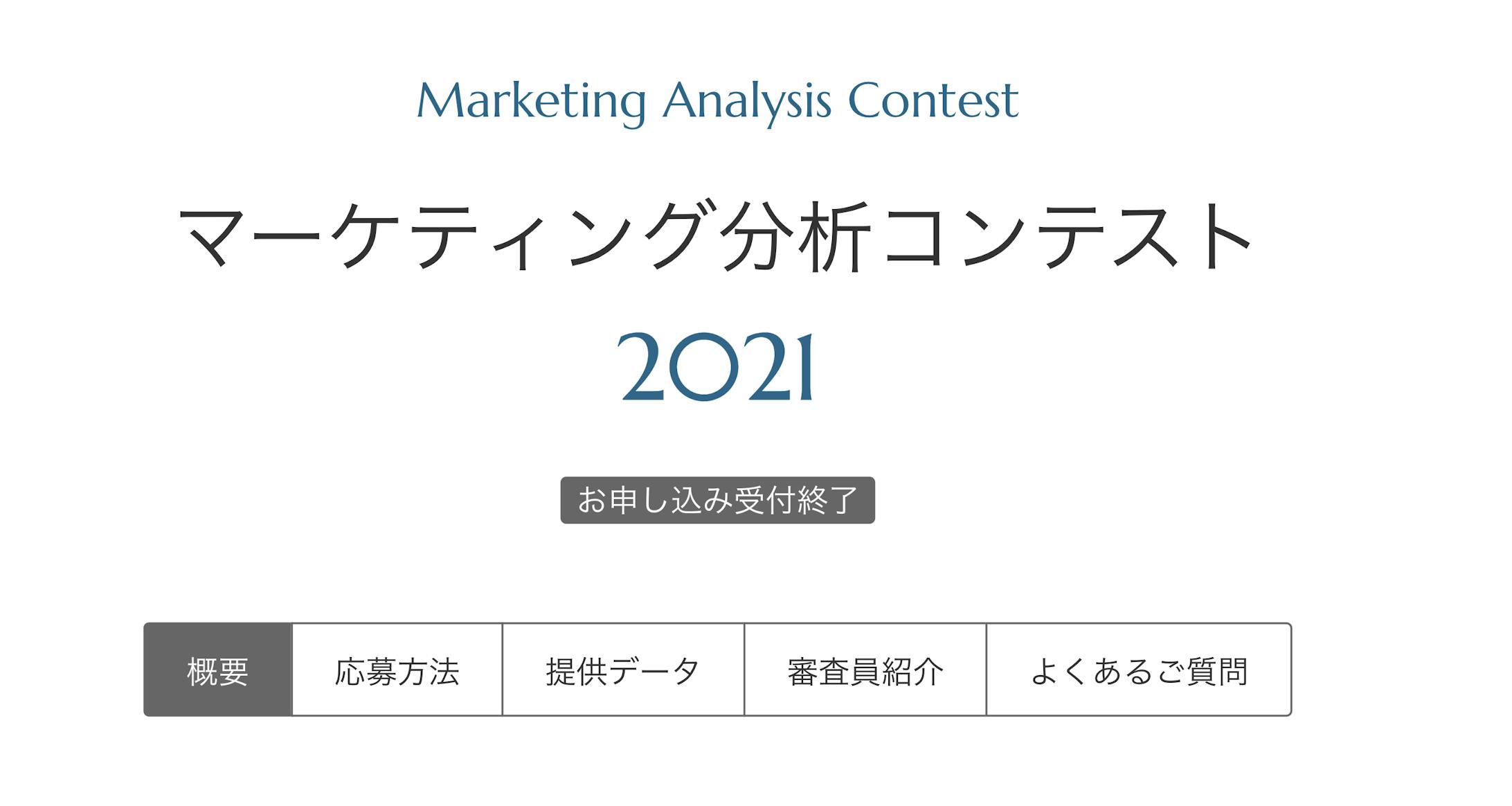 野村総研マーケティングコンペティション「INSIGHT SIGNAL 2021」ユーザーデータ分析/施策提案-1