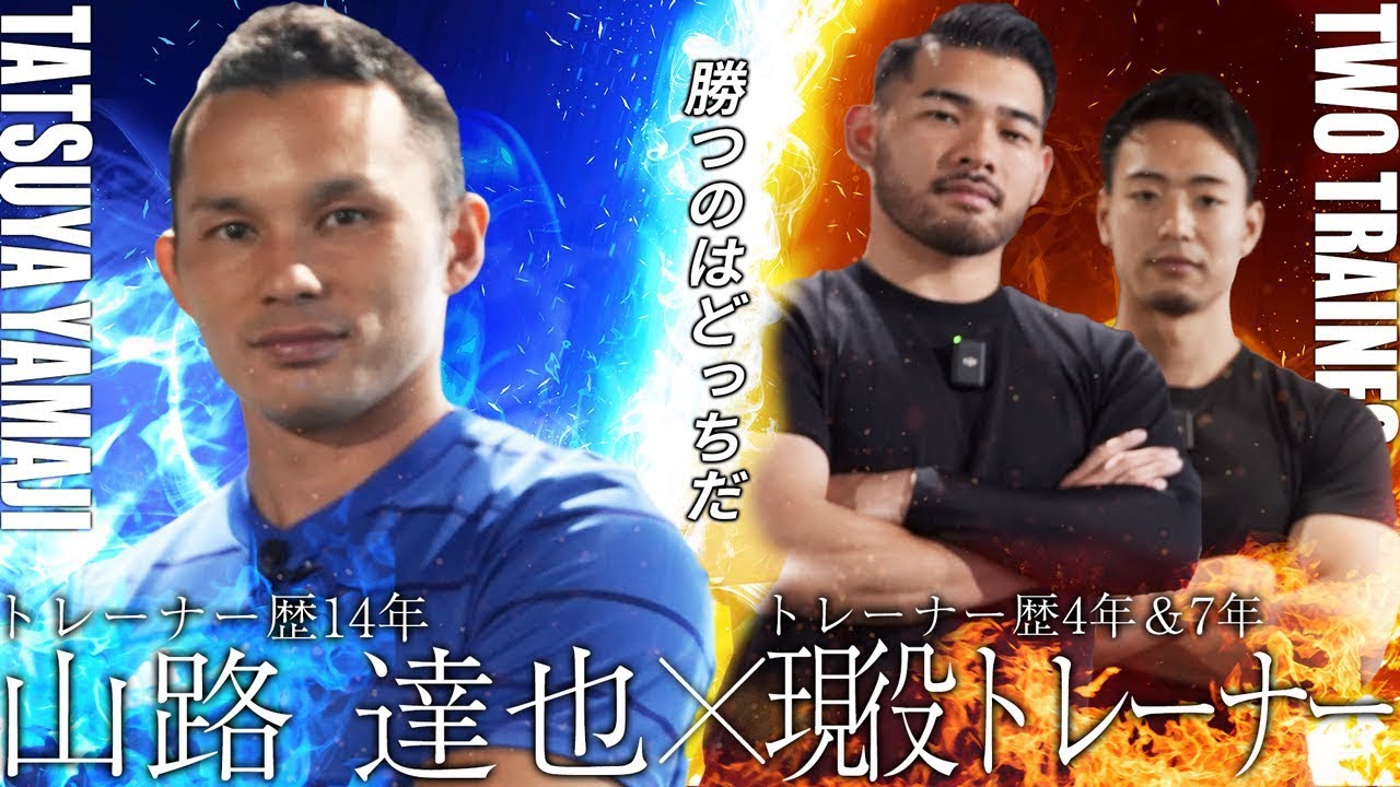【ガチンコ 5本勝負】山路達也 vs 現役トレーナー  vol.1