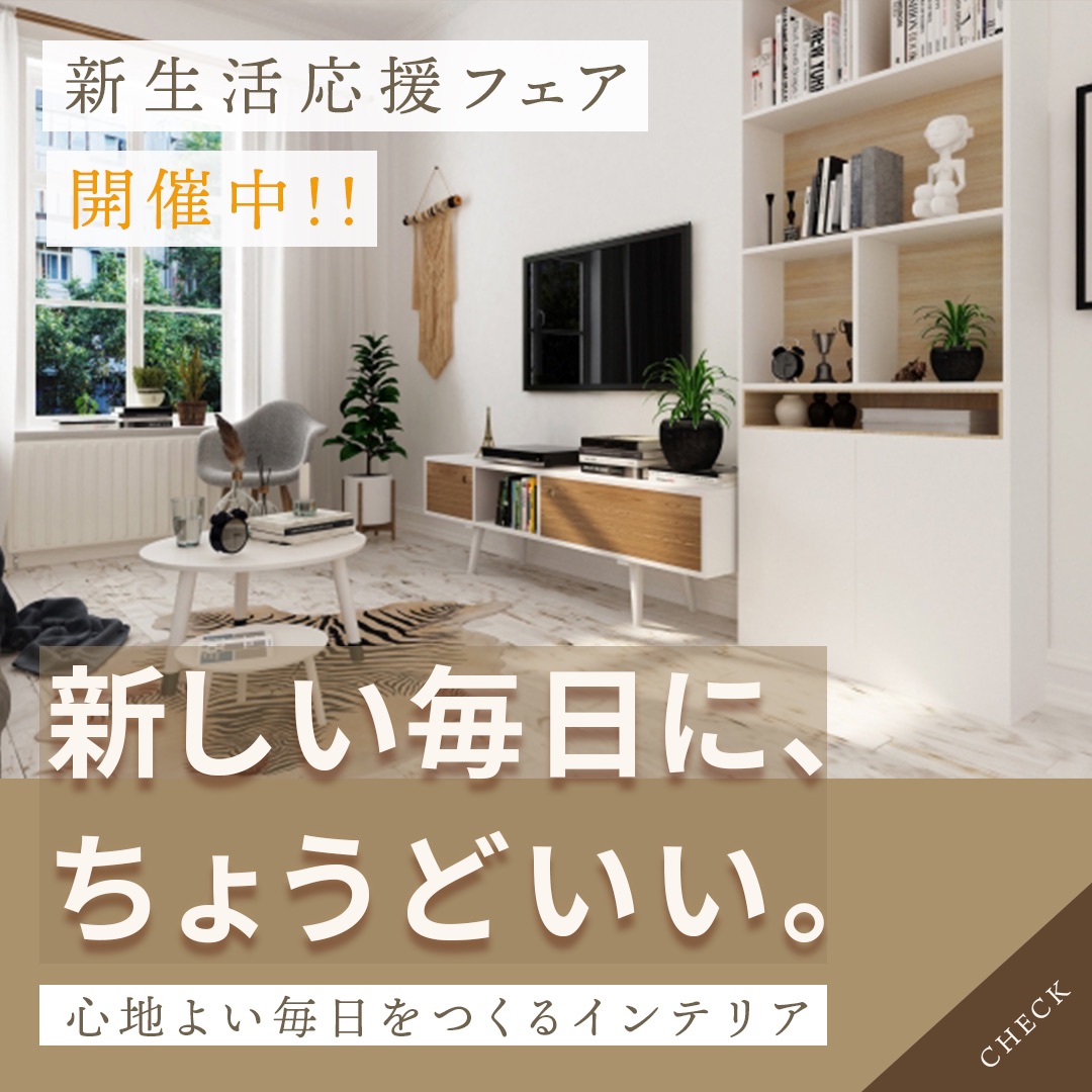 新生活応援フェア(架空バナー)-1