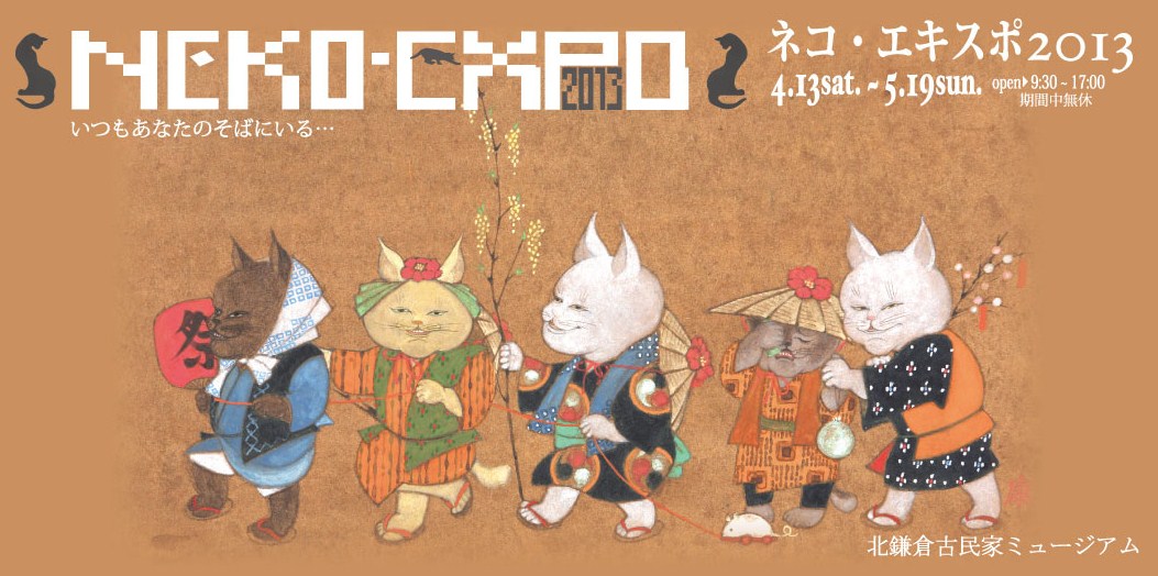 フライヤー・ポスター・看板：「猫エキスポ」北鎌倉古民家ミュージアム-1
