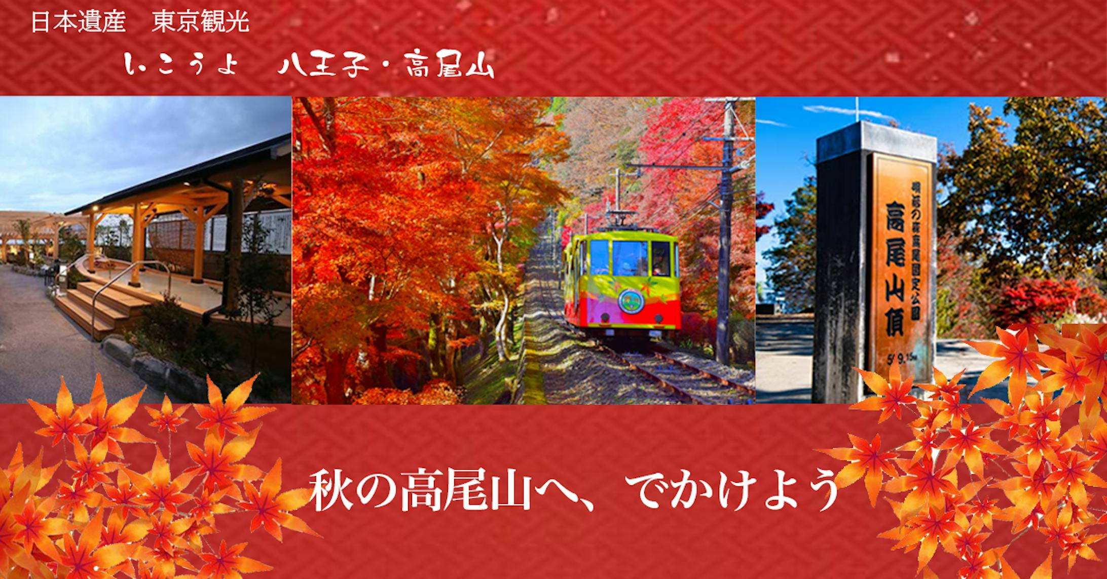 秋の高尾山へ　出かけよう-1