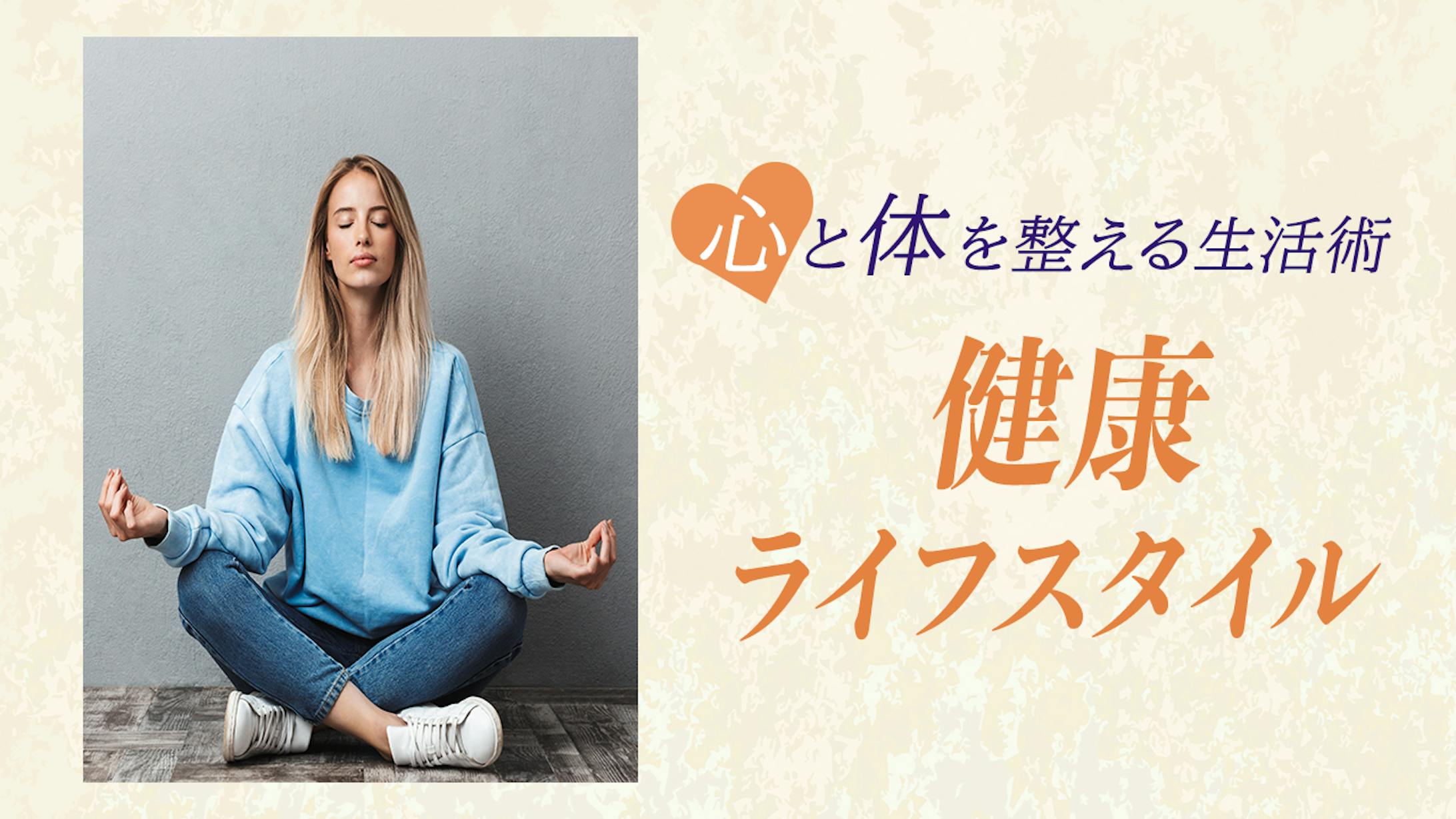 健康ライフスタイル アイキャッチ-1