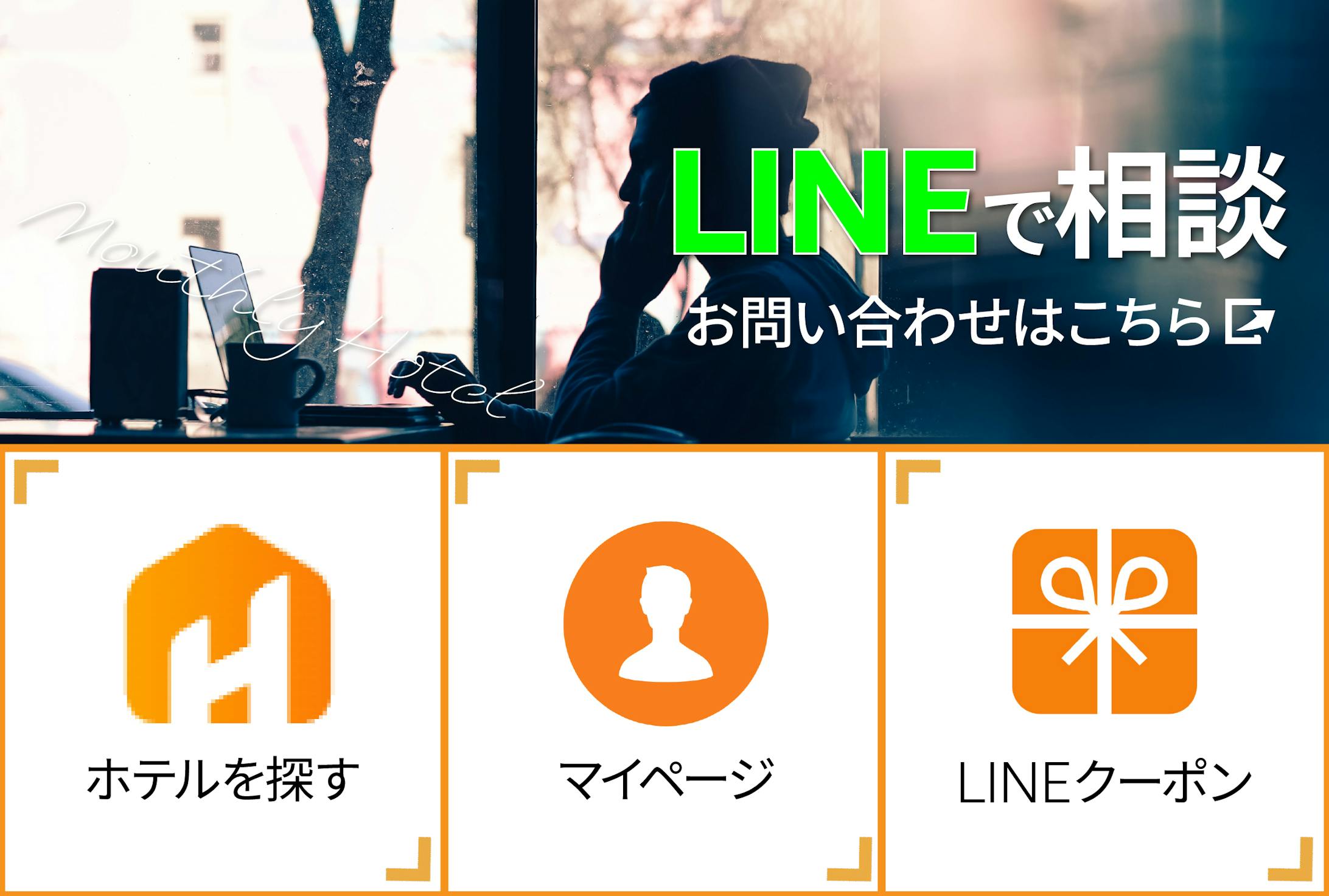 【LINE】ホテル予約サイトリッチメニュー-1