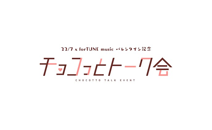 22/7 ×  forTUNE music バレンタイン記念 チョコっとトーク会