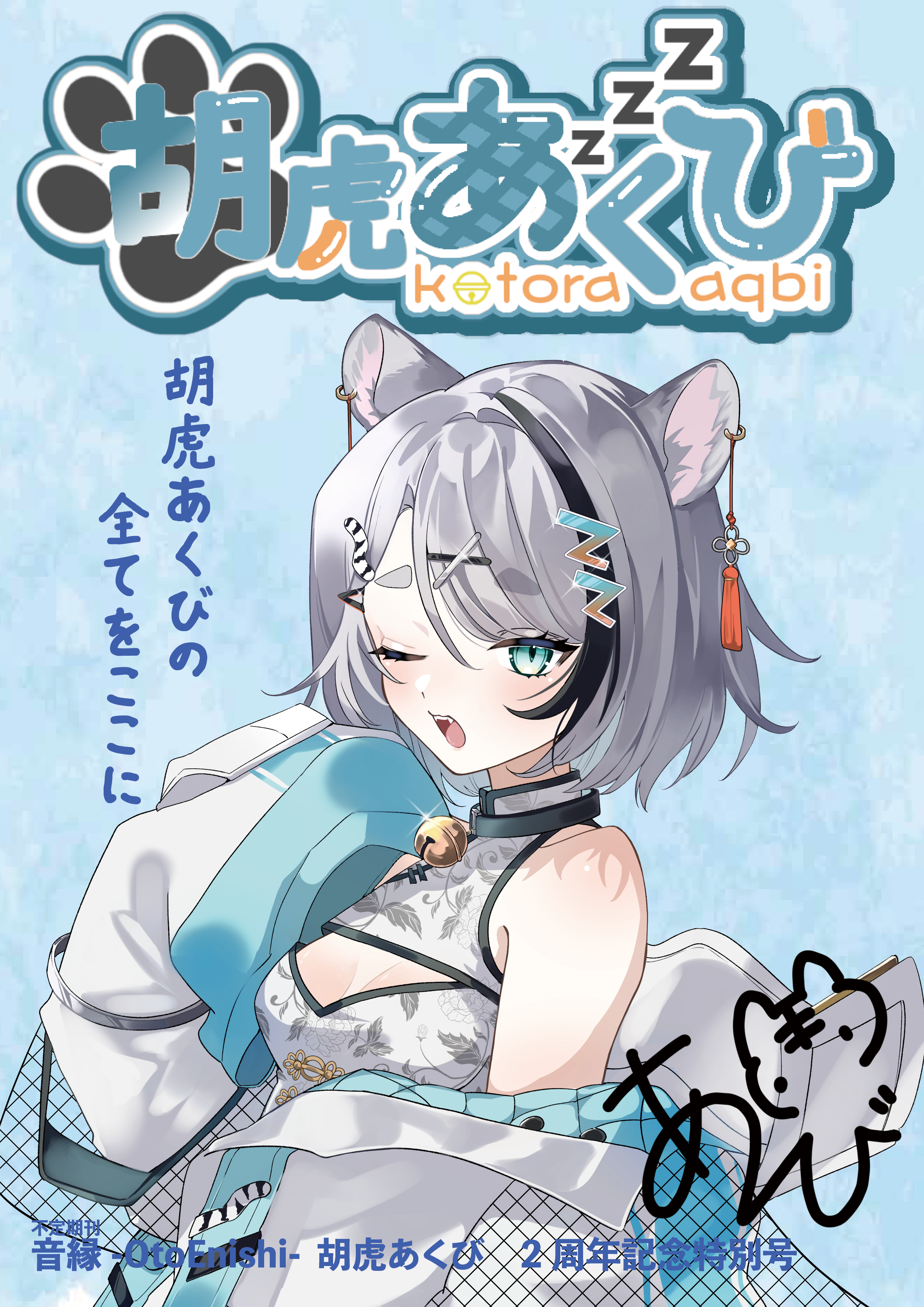 【雑誌編集】音縁-OtoEnishi- 胡虎あくび特別号-1