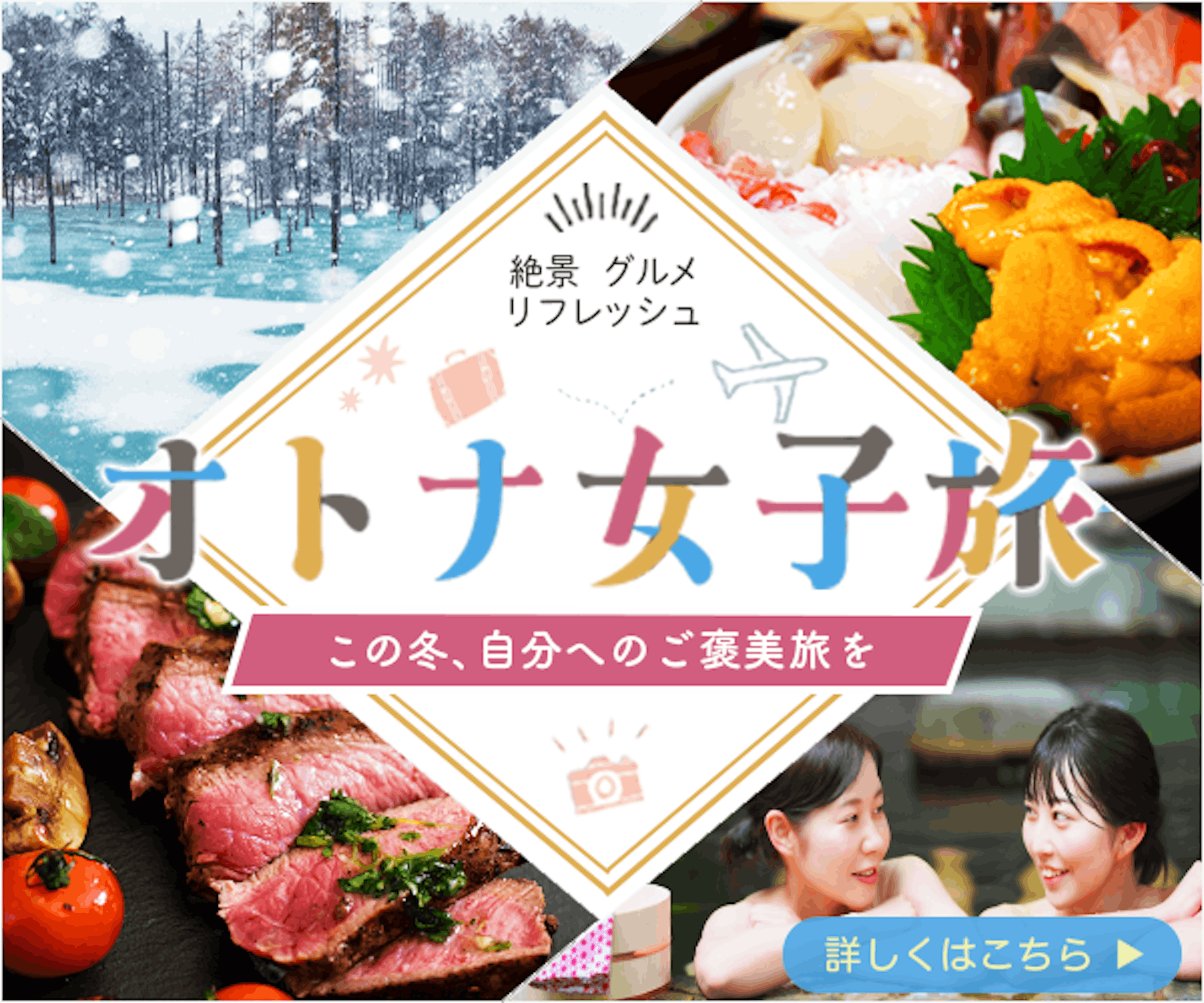 大人女子旅＿バナー-1