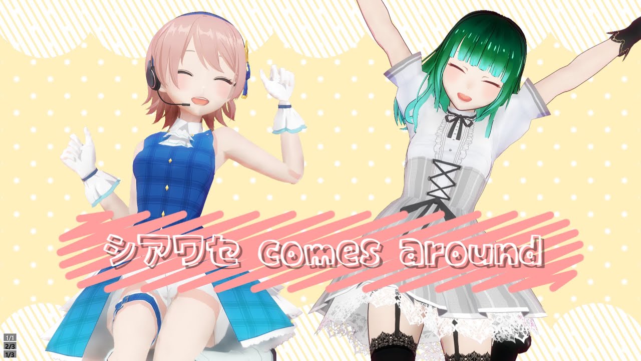 シアワセ comes around