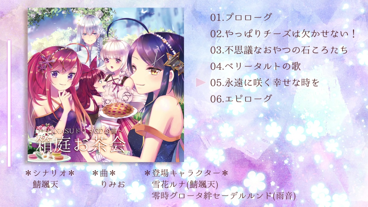 【HANASUドラマCD】箱庭お茶会【クロスフェードデモ】