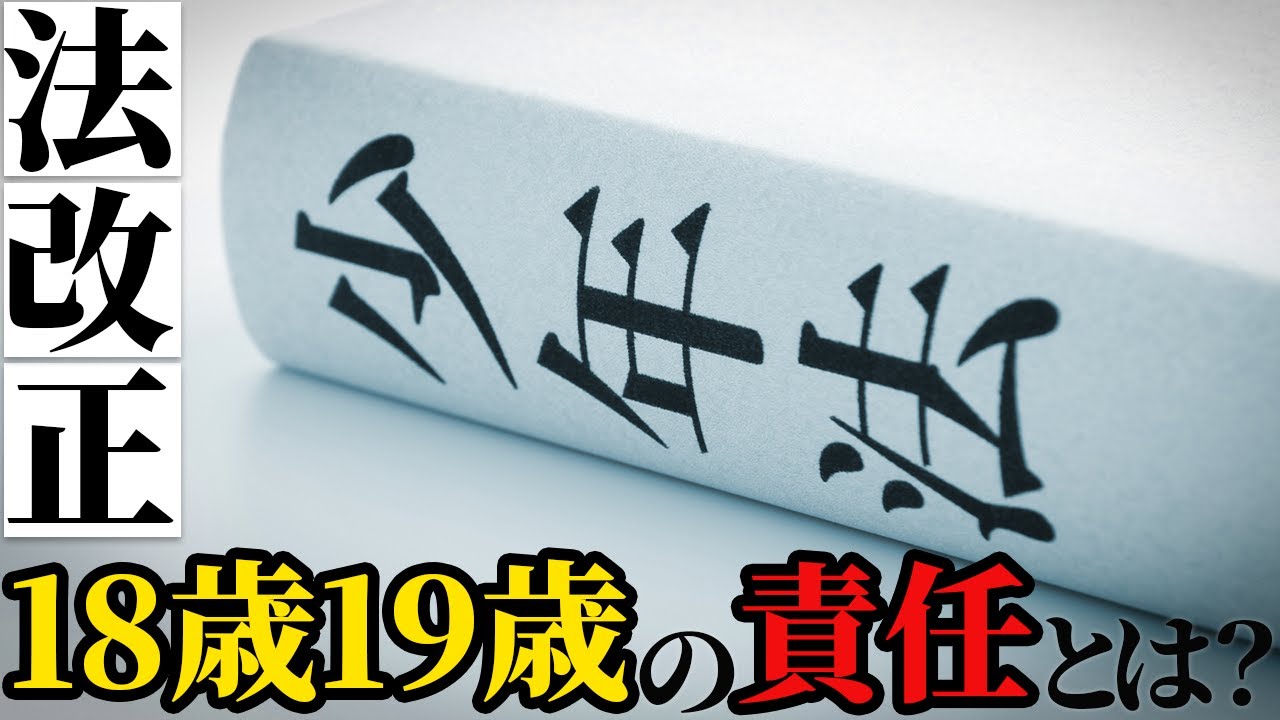 【18歳から成人！】18歳19歳の犯罪について、何か変わるの？少年法は適用される？