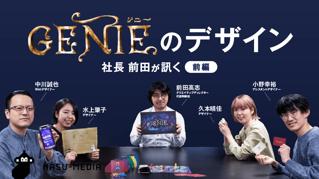 社長 前田が訊くボードゲーム「ジニー」のデザイン 前編 | NASU Co.,Ltd. 勝てるデザインの会社